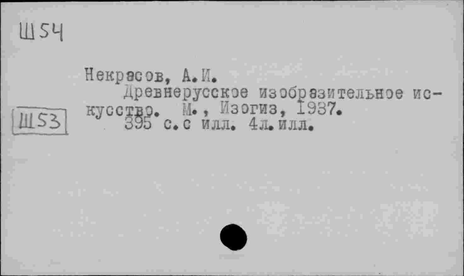 ﻿Некрасов, А.И.
древнерусское изобразительное искусство. И» » Изогиз, 1937.
395 с. с илл. 4л. илл.